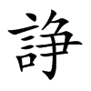 諍的汉字图片