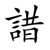 諎的汉字图片