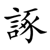 諑的汉字图片