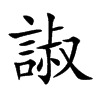 諔的汉字图片