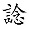 諗的汉字图片