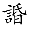 諙的汉字图片