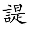 諟的汉字图片
