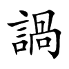 諣的汉字图片