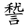 諬的汉字图片