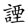 諲的汉字图片