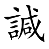諴的汉字图片