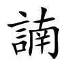 諵的汉字图片