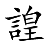 諻的汉字图片