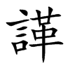 諽的汉字图片