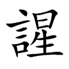 謃的汉字图片