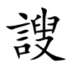 謏的汉字图片