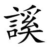 謑的汉字图片