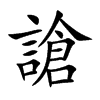謒的汉字图片