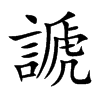 謕的汉字图片