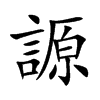 謜的汉字图片