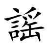 謡的汉字图片