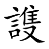 謢的汉字图片