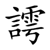 謣的汉字图片