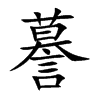 謩的汉字图片