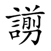 謭的汉字图片