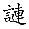 謰的汉字图片