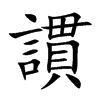 謴的汉字图片