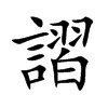 謵的汉字图片