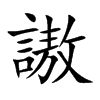 謸的汉字图片
