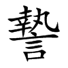 謺的汉字图片