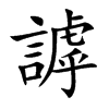 謼的汉字图片