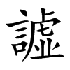 譃的汉字图片