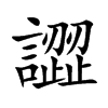 譅的汉字图片