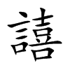 譆的汉字图片