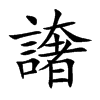 譇的汉字图片