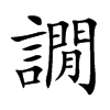 譋的汉字图片