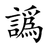 譌的汉字图片