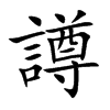 譐的汉字图片