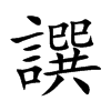 譔的汉字图片