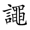 譝的汉字图片