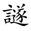 譢的汉字图片