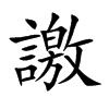 譤的汉字图片