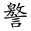 譥的汉字图片