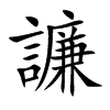 譧的汉字图片
