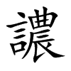 譨的汉字图片