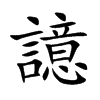 譩的汉字图片