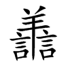 譱的汉字图片