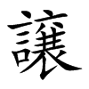 譲的汉字图片