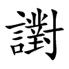 譵的汉字图片
