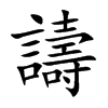 譸的汉字图片